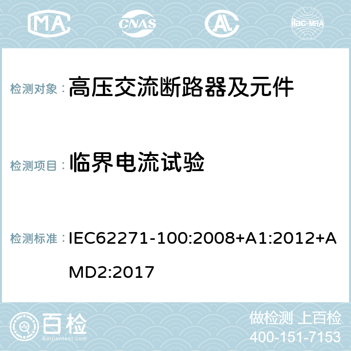 临界电流试验 高压开关设备和控制设备 第100部分：交流断路器 IEC62271-100:2008+A1:2012+AMD2:2017 6.107