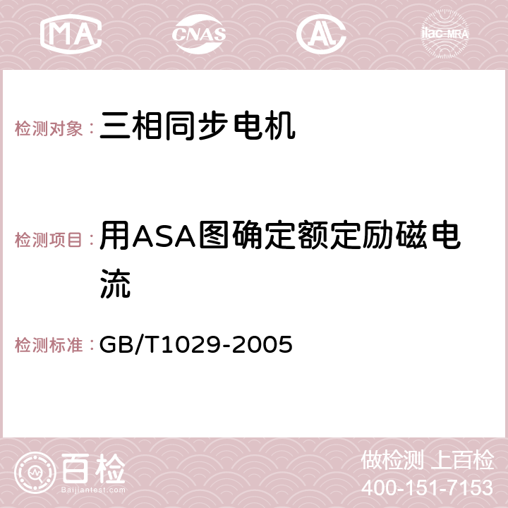 用ASA图确定额定励磁电流 三相同步电机试验方法 GB/T1029-2005 12.7