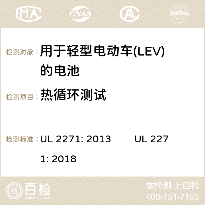 热循环测试 用于轻型电动车(LEV)的电池安全评估 UL 2271: 2013 UL 2271: 2018 40