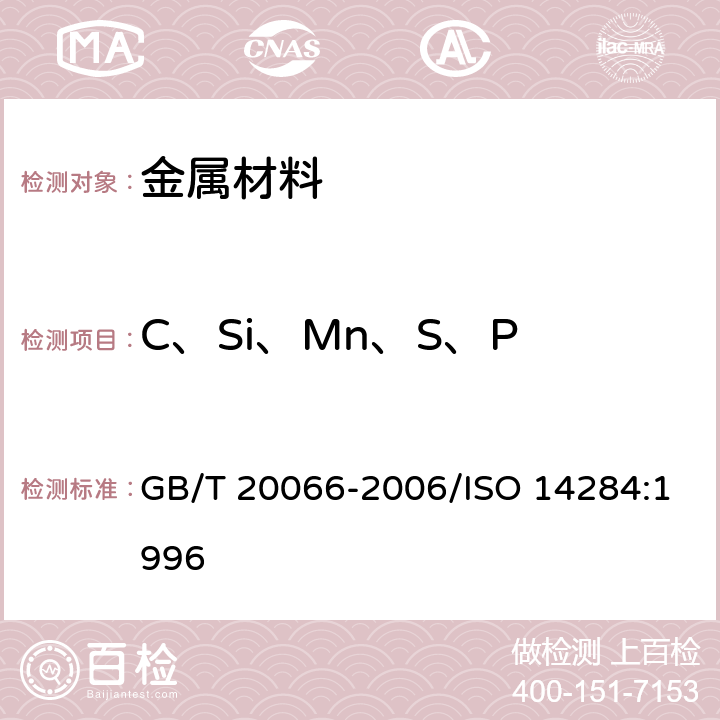 C、Si、Mn、S、P 钢和铁化学成分测定用试样的取样和制样方法 GB/T 20066-2006/ISO 14284:1996