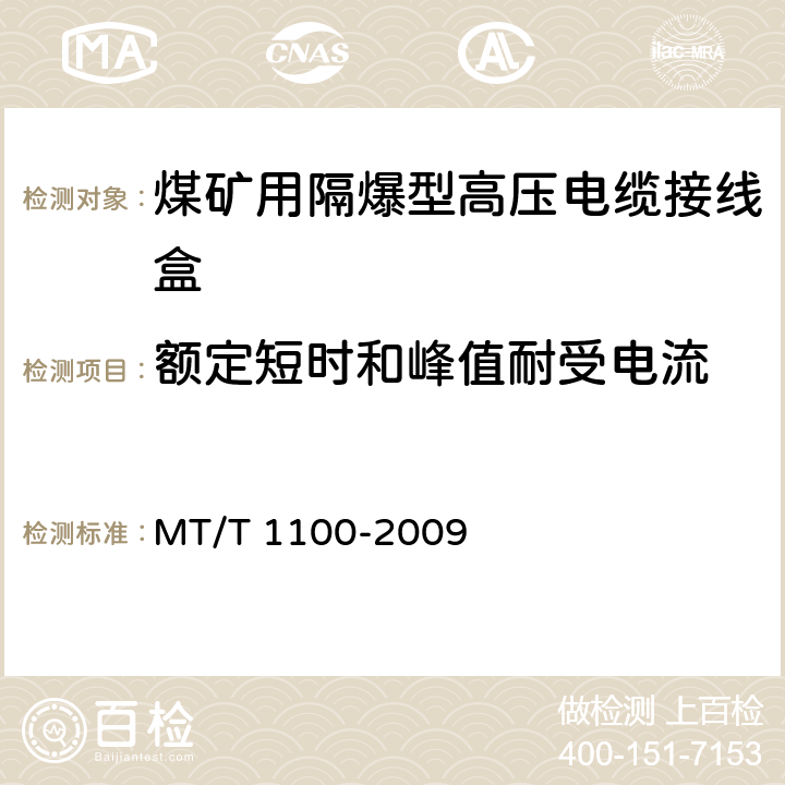 额定短时和峰值耐受电流 《煤矿用隔爆型高压电缆接线盒》 MT/T 1100-2009 4.8,4.9/5.3