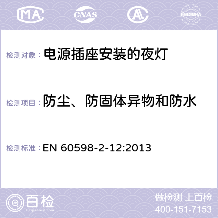 防尘、防固体异物和防水 灯具 第2-12部分：特殊要求 电源插座安装的夜灯 EN 60598-2-12:2013 12.11