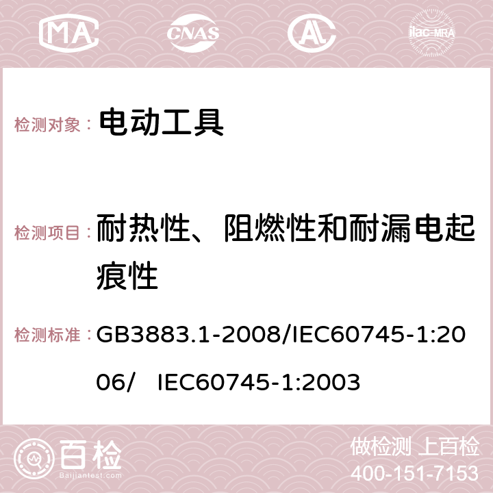 耐热性、阻燃性和耐漏电起痕性 手持式电动工具的安全 第一部分：通用要求 GB3883.1-2008/IEC60745-1:2006/ IEC60745-1:2003 29