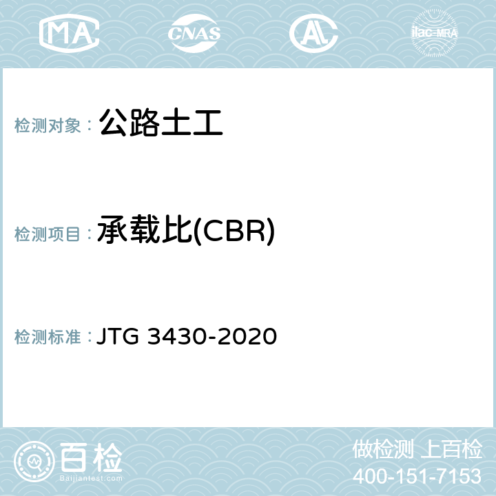 承载比(CBR) 《公路土工试验规程》 JTG 3430-2020 （T0134-2019）