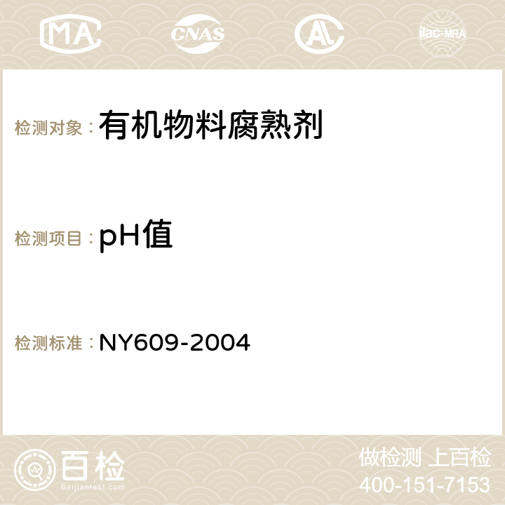 pH值 微生物肥料 NY609-2004 5.4