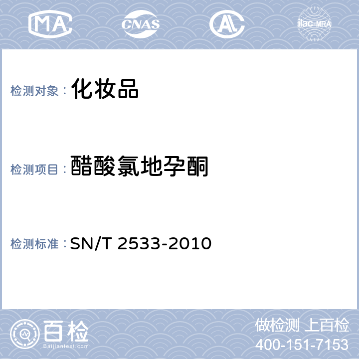 醋酸氯地孕酮 进出口化妆品中糖皮质激素类与孕激素类检测方法 SN/T 2533-2010