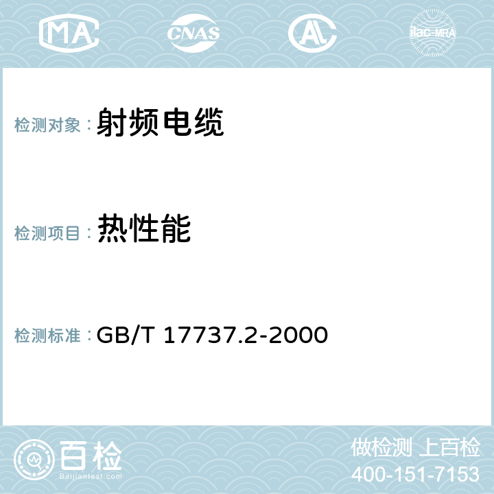 热性能 GB/T 17737.2-2000 射频电缆 第2部分:聚四氟乙烯(PTFE)绝缘半硬射频同轴电缆分规范