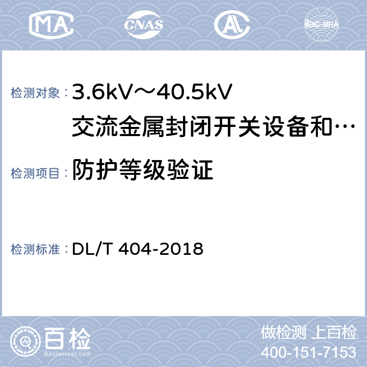 防护等级验证 3.6kV～40.5kV交流金属封闭开关设备和控制设备 DL/T 404-2018 6.7