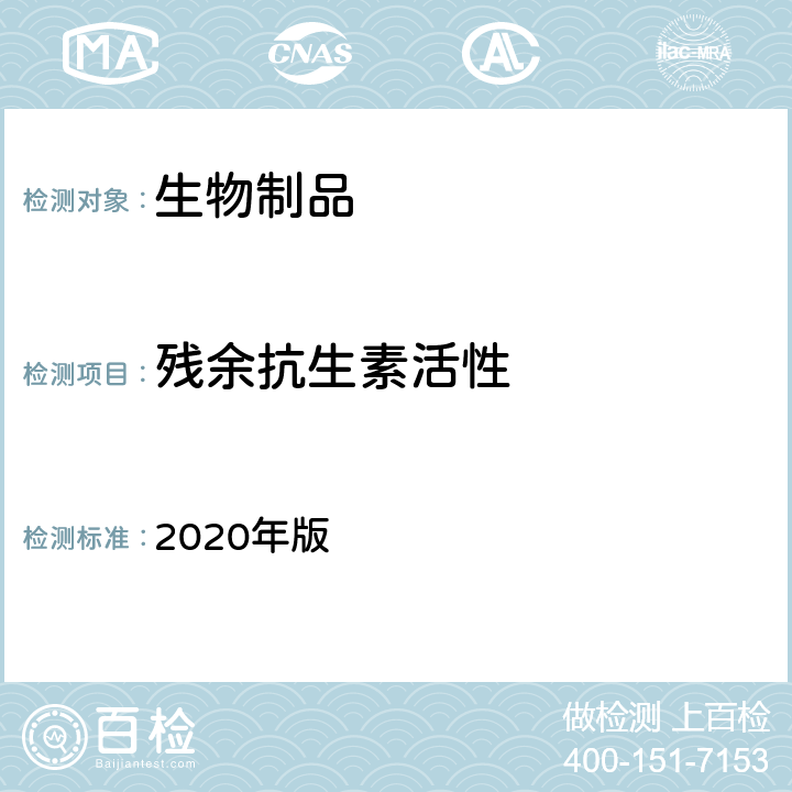 残余抗生素活性 中国药典 2020年版 三部、四部通则3408