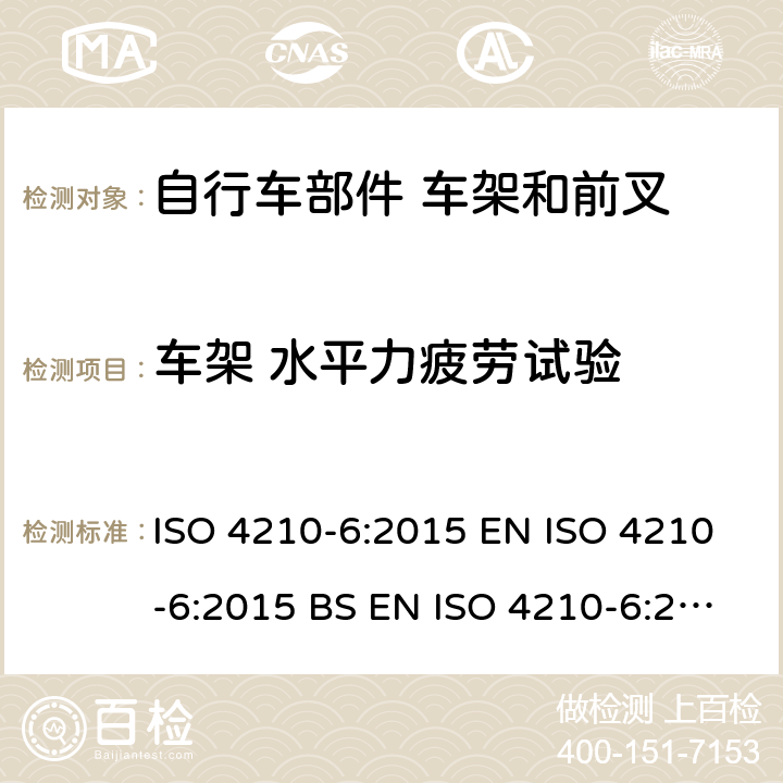 车架 水平力疲劳试验 自行车 两轮自行车安全要求 第6部分：车架和前叉试验方法 ISO 4210-6:2015 EN ISO 4210-6:2015 BS EN ISO 4210-6:2015 4.4