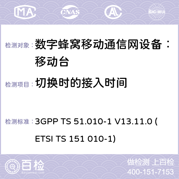 切换时的接入时间 3GPP TS 51.010-1 V13.11.0 数字蜂窝通信系统 移动台一致性规范（第一部分）：一致性测试规范  (ETSI TS 151 010-1)