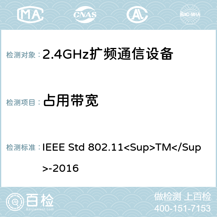 占用带宽 《IEEE信息技术标准-局域网和城域网之间系统之间的电信和信息交换-特殊要求-第11部分：无线局域网介质访问控制（MAC）和物理层（PHY）规范》 IEEE Std 802.11<Sup>TM</Sup>-2016 8