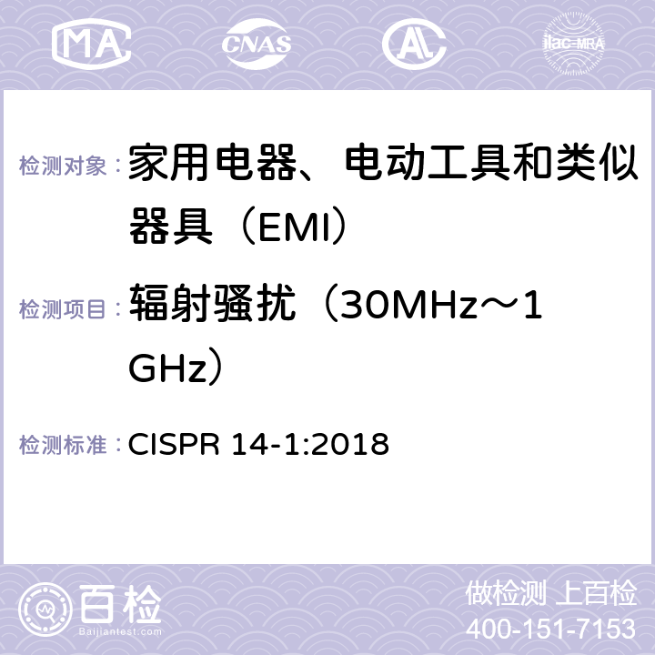 輻射騷擾（30MHz～1GHz） 家用電器、電動工具和類似器具的電磁兼容要求 第1部分：發(fā)射 
CISPR 14-1:2018 9