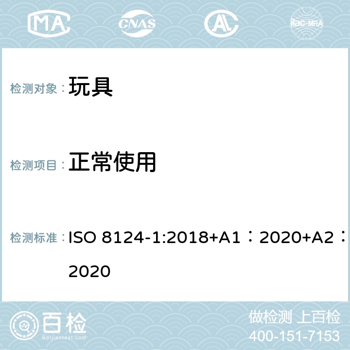 正常使用 玩具安全-第 1部分：机械与物理性能 ISO 8124-1:2018+A1：2020+A2：2020 4.1