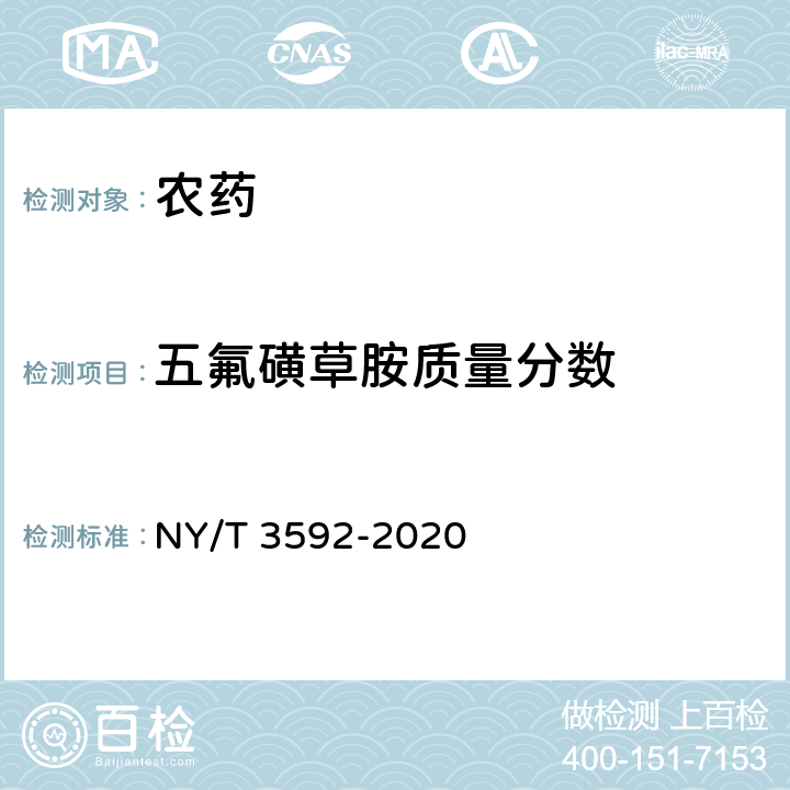 五氟磺草胺质量分数 五氟磺草胺种子处理悬浮剂 NY/T 3592-2020 4.4