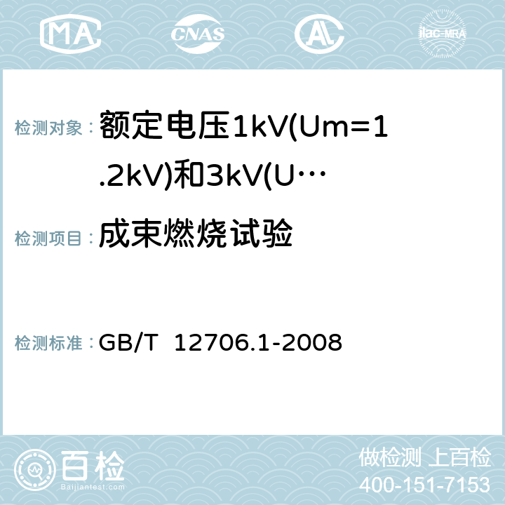 成束燃烧试验 额定电压1kV(Um=1.2kV)到35kV(Um=40.5kV)挤包绝缘电力电缆及附件第1部分: 额定电压1kV(Um=1.2kV)和3kV(Um=3.6kV)电缆 GB/T 12706.1-2008 18.14