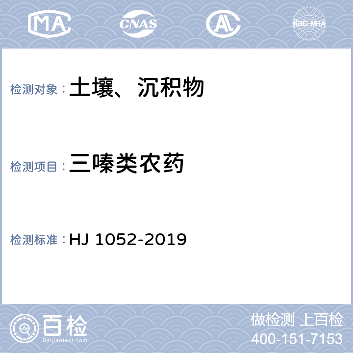 三嗪类农药 土壤和沉积物 11 种三嗪类农药的测定 高效液相色谱法 HJ 1052-2019