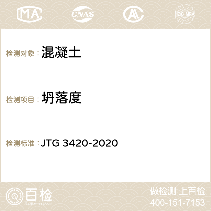 坍落度 公路工程水泥及水泥混凝土试验规程 JTG 3420-2020 T 0522-2005