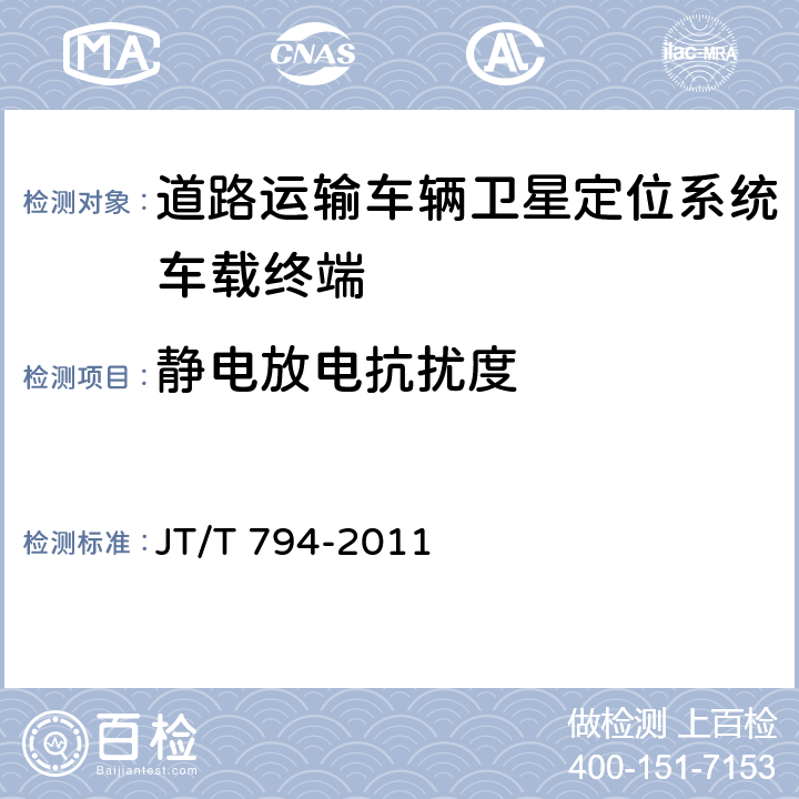 静电放电抗扰度 道路运输车辆卫星定位系统车载终端技术要求 JT/T 794-2011 6.6.1