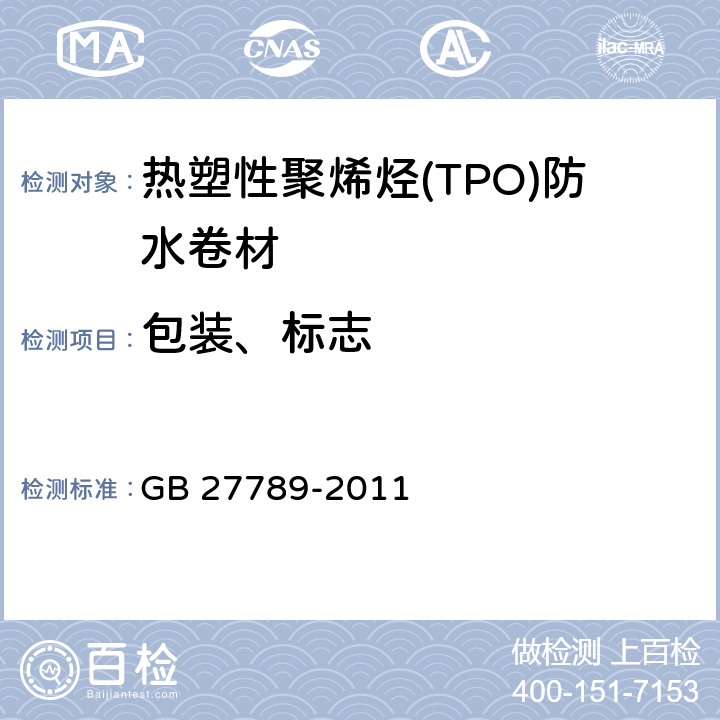 包装、标志 热塑性聚烯烃(TPO)防水卷材 GB 27789-2011 8