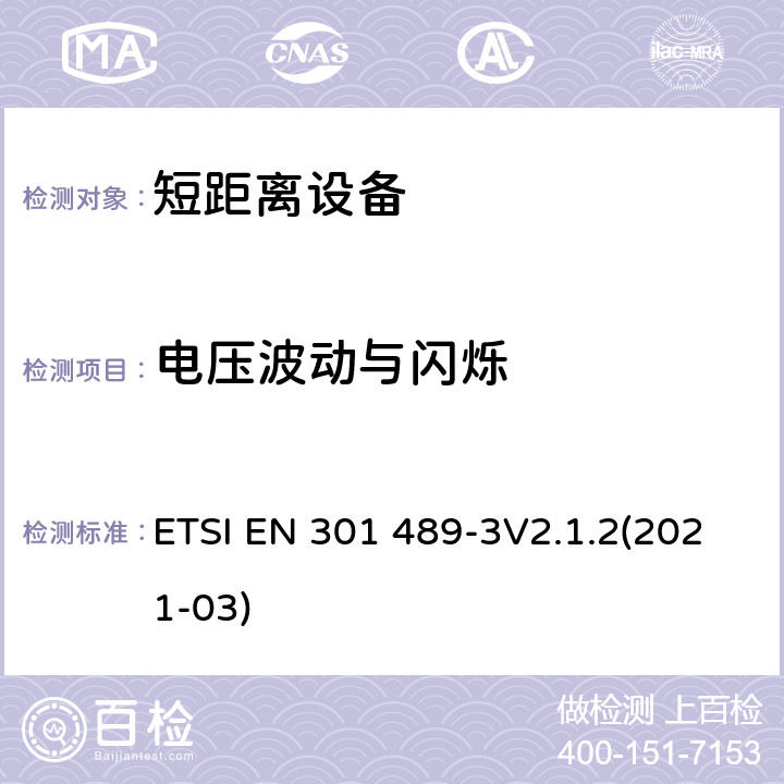 电压波动与闪烁 射频设备和服务的电磁兼容性（EMC）标准;第3部分：工作频率介于9kHz到 246GHz的短距离设备的特殊要求;包含2014/53/EU指令第3.1(b)章节基本要求的协调标准 ETSI EN 301 489-3V2.1.2(2021-03) 7.1