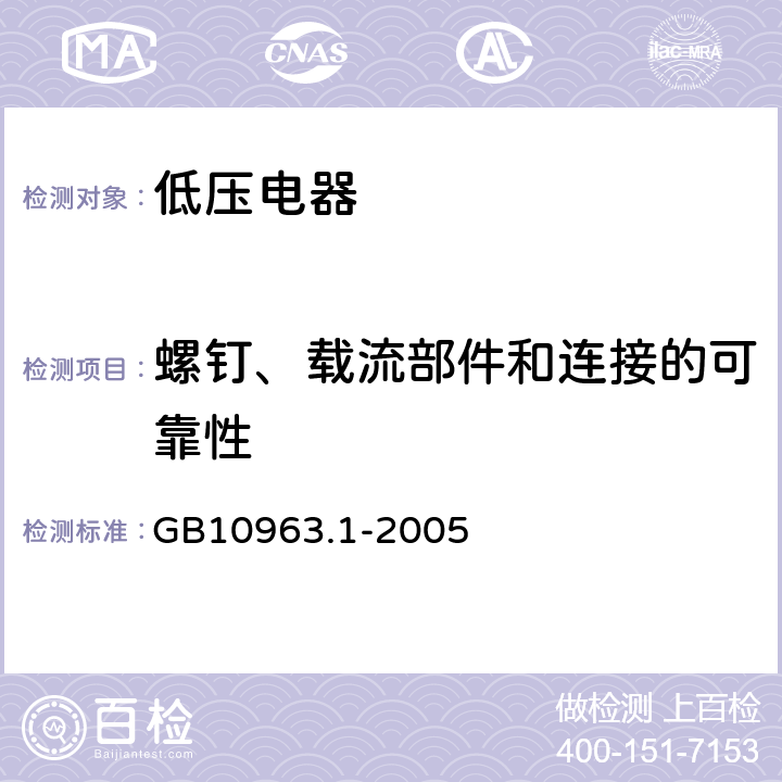 螺钉、载流部件和连接的可靠性 电气附件 家用及类似场所用过电流保护断路器 第1部分：用于交流的断路器 GB10963.1-2005 8.1.4