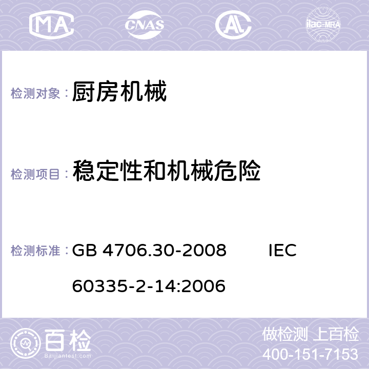 稳定性和机械危险 家用和类似用途电器的安全 厨房机械的特殊要求 GB 4706.30-2008 IEC 60335-2-14:2006 20