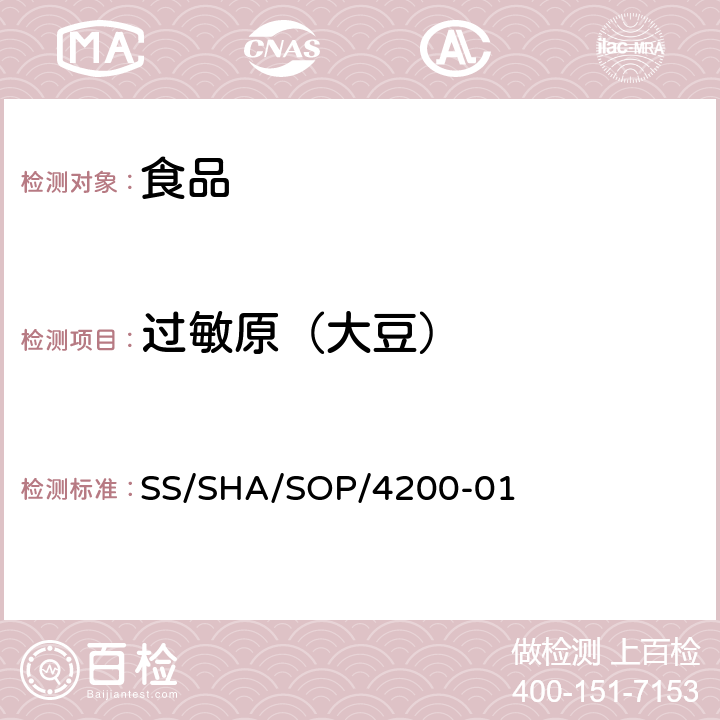 過敏原（大豆） 食品中過敏原成分-大豆的檢測 SS/SHA/SOP/4200-01