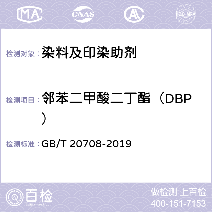 邻苯二甲酸二丁酯（DBP） 纺织染整助剂产品中部分有害物质的限量及测定 GB/T 20708-2019