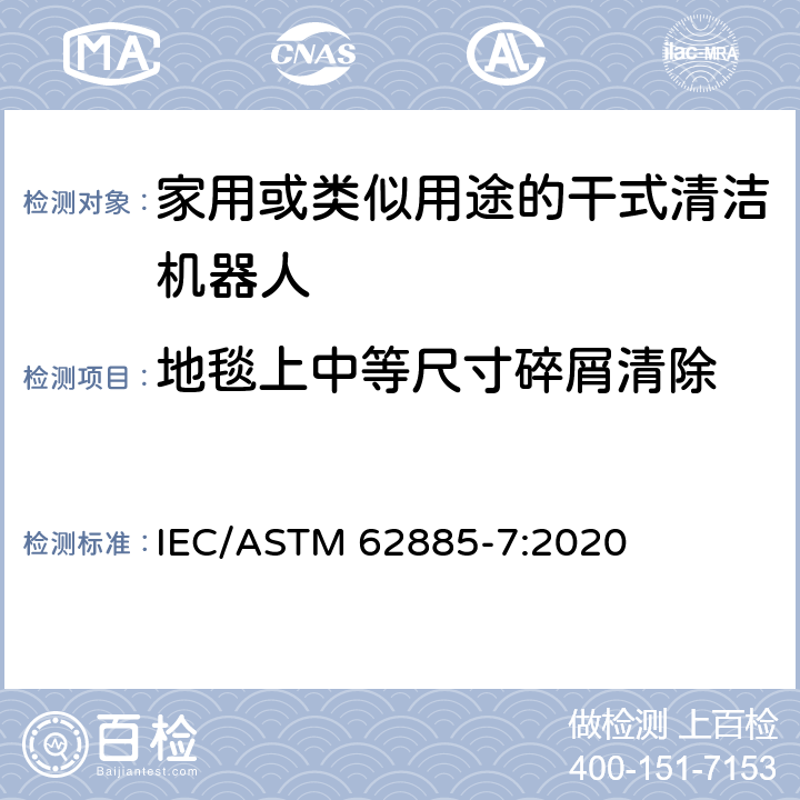 地毯上中等尺寸碎屑清除 ASTM 62885-7:2020 表面清洗设备 第7部分:家用或类似用途的干式清洁机器人性能测量方法 IEC/ 5.6