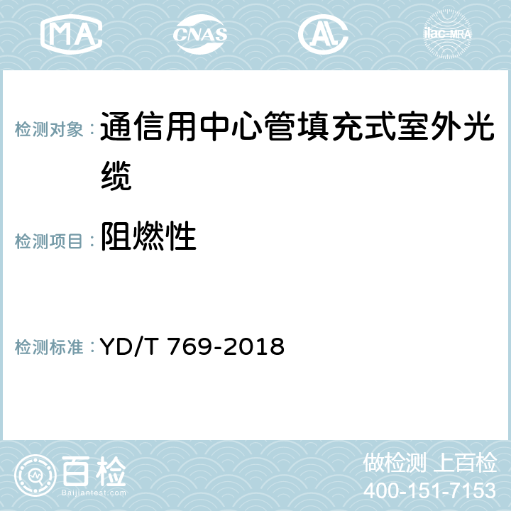 阻燃性 通信用中心管填充式室外光缆 YD/T 769-2018 4.4.4.9 a