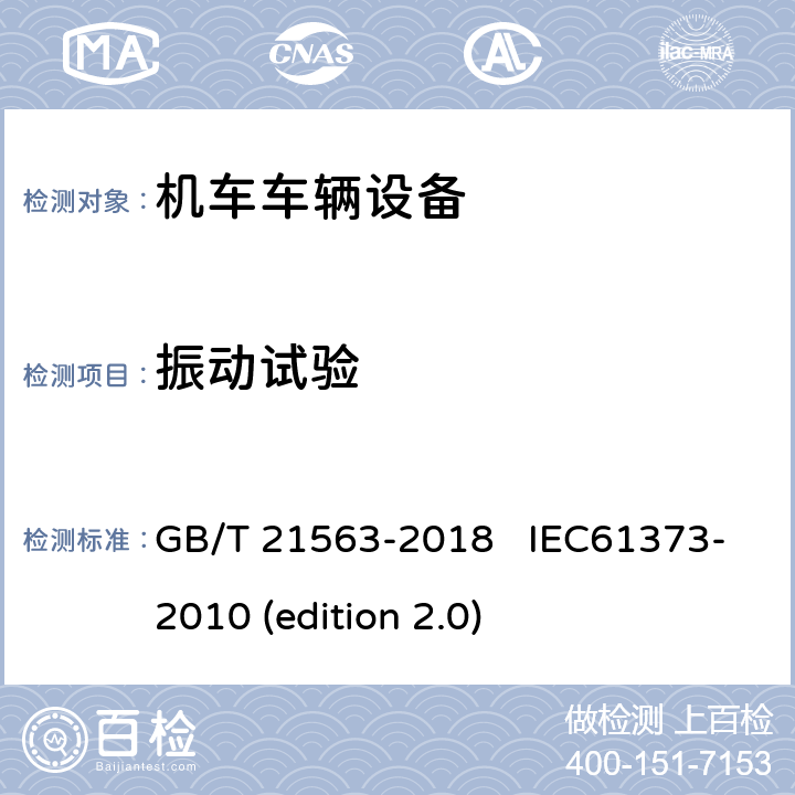 振動試驗 軌道交通 機車車輛設備 沖擊和振動試驗 GB/T 21563-2018 IEC61373-2010 (edition 2.0) 8,9