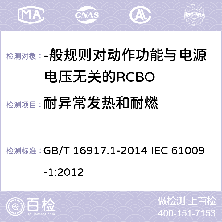 耐异常发热和耐燃 家用和类似用途的带过电流保护的剩余电流动作断路器(RCBO) 第1部分:-般规则 GB/T 16917.1-2014 IEC 61009-1:2012 9. 15