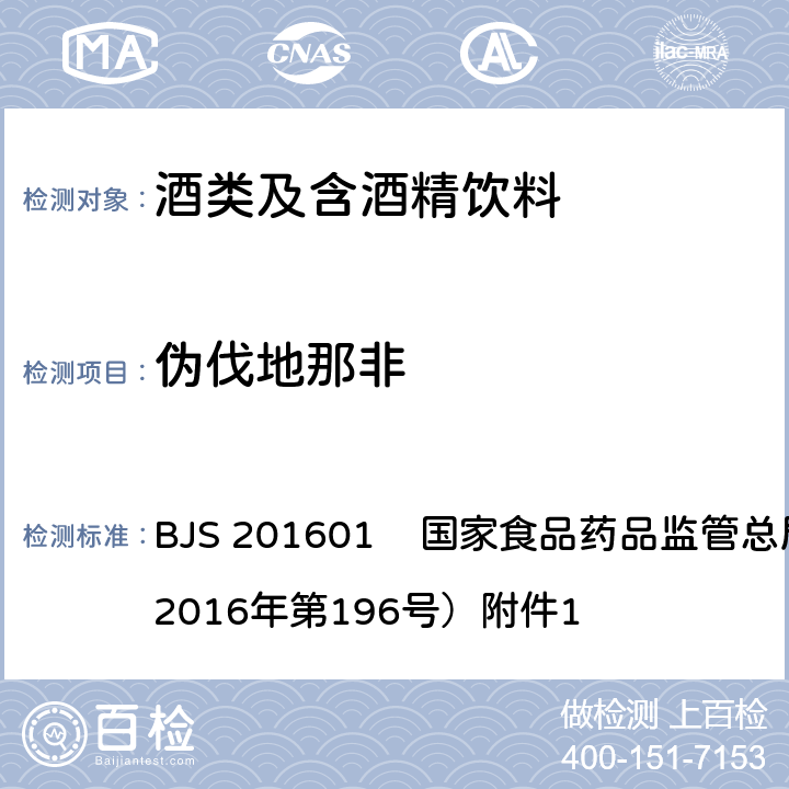 伪伐地那非 食品中那非类物质的测定 BJS 201601 国家食品药品监管总局公告（2016年第196号）附件1