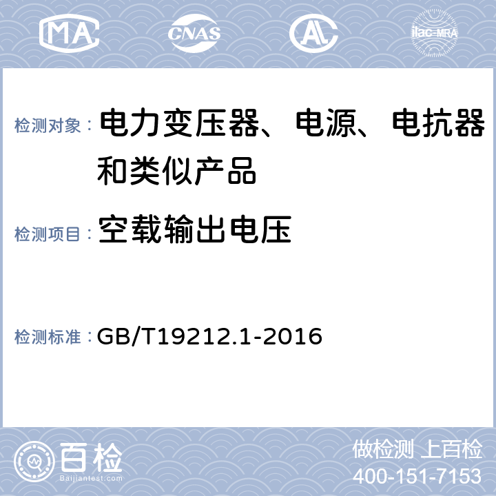 空载输出电压 电力变压器、电源、电抗器和类似产品的安全 第1部分：通用要求的试验 GB/T19212.1-2016 12