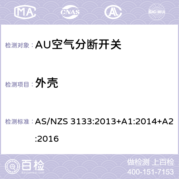 外壳 评价与规范-空气分断开关 AS/NZS 3133:2013+A1:2014+A2:2016 4