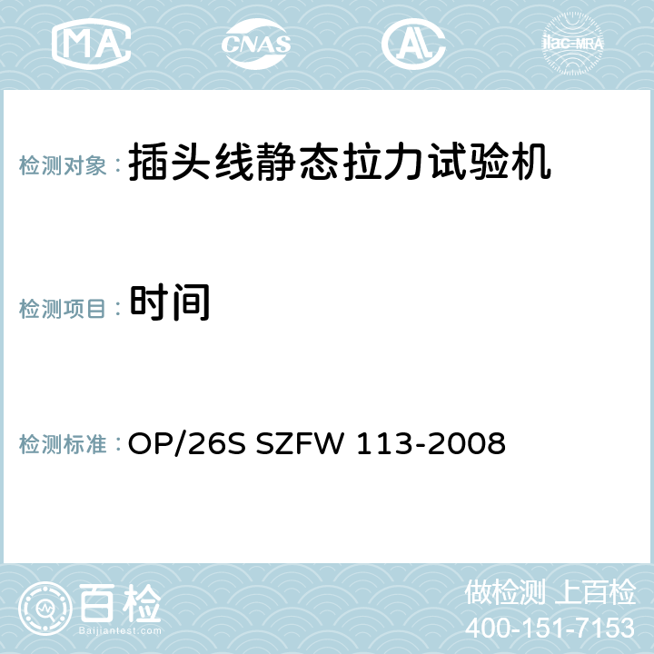 时间 插头线静态拉力试验机检测方法 OP/26S SZFW 113-2008 5.1.3