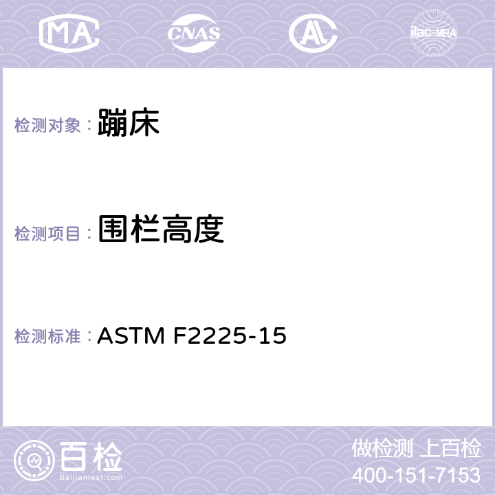 围栏高度 蹦床围栏的消费者标准安全规范 ASTM F2225-15 5.1