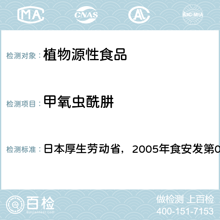 甲氧虫酰肼 食品中残留农药、饲料添加剂及兽药检测方法 日本厚生劳动省，2005年食安发第0124001号公告