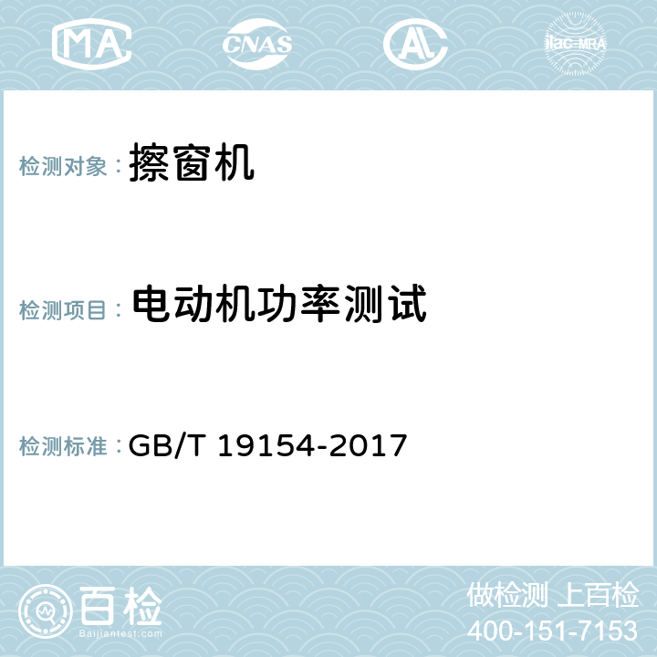 电动机功率测试 《擦窗机》 GB/T 19154-2017 （12.5）