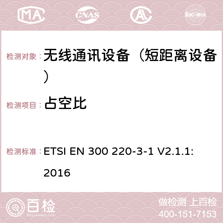 占空比 短距离设备（SRD);使用在频率范围25MHz-1000MHz的射频设备;第3-1部分：涵盖指令2014/53/EU第3.2条基本要求的协调标准,低占空比高可靠性设备,工作在869,200 MHz to 869,250 MHz指定频率的社会报警设备 ETSI EN 300 220-3-1 V2.1.1:2016 4.2.4