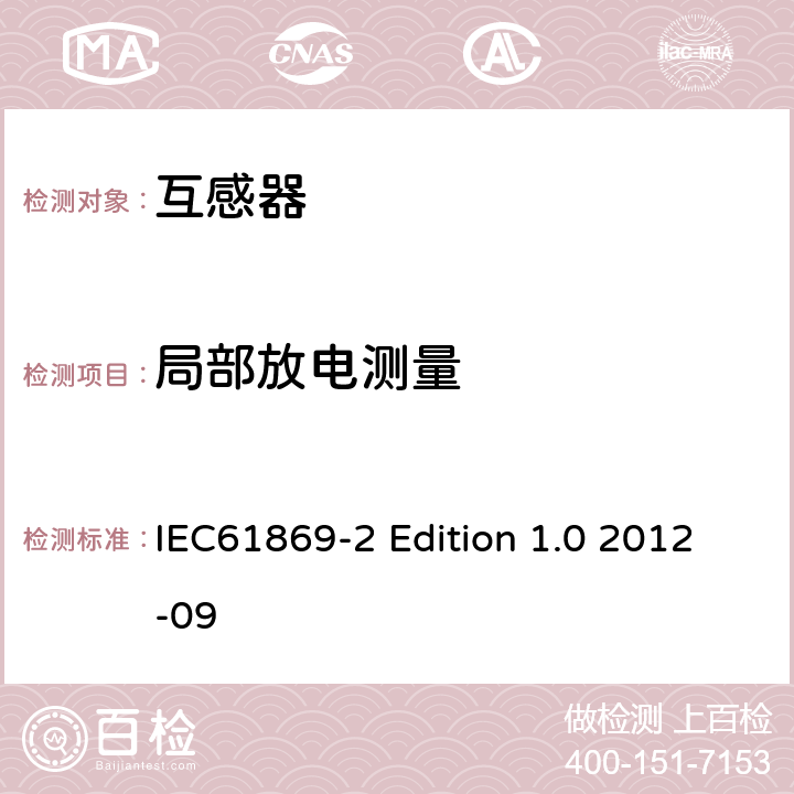 局部放电测量 电流互感器的补充技术要求 IEC61869-2 Edition 1.0 2012-09 7.3.2