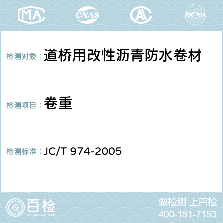 卷重 《道桥用改性沥青防水卷材》 JC/T 974-2005 （5.4）