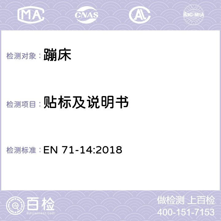 贴标及说明书 玩具安全-部分14：家用蹦床 EN 71-14:2018 6