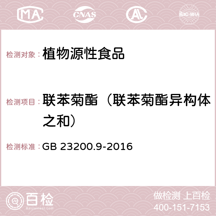 联苯菊酯（联苯菊酯异构体之和） 食品安全国家标准 粮谷中475种农药及相关化学品残留量的测定 气相色谱-质谱法 GB 23200.9-2016