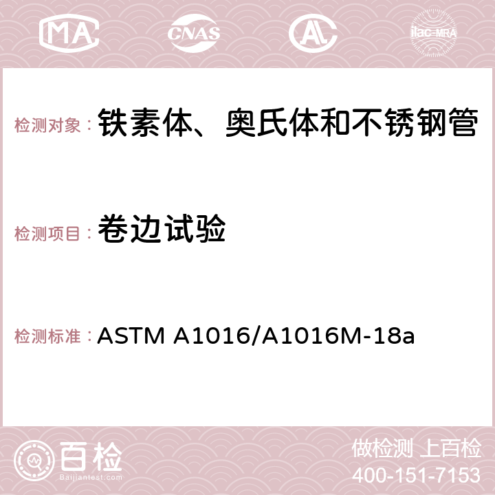 卷边试验 铁素体、奥氏体和不锈钢管通用要求 ASTM A1016/A1016M-18a