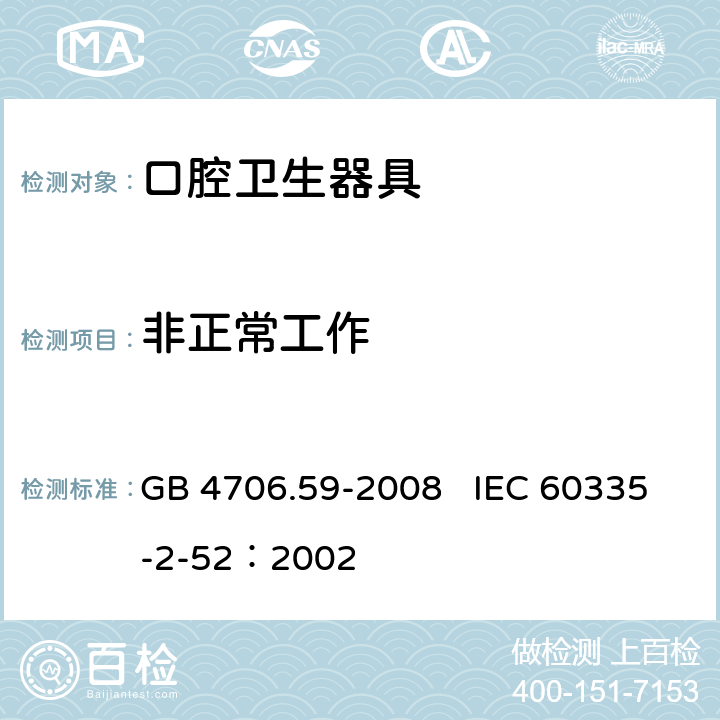 非正常工作 家用和类似用途电器的安全 口腔卫生器具的特殊要求 GB 4706.59-2008 IEC 60335-2-52：2002 19