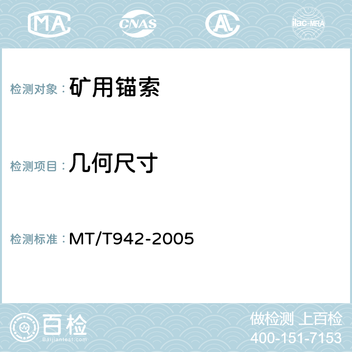 几何尺寸 矿用锚索 MT/T942-2005 5.2.2,5.4,6.4