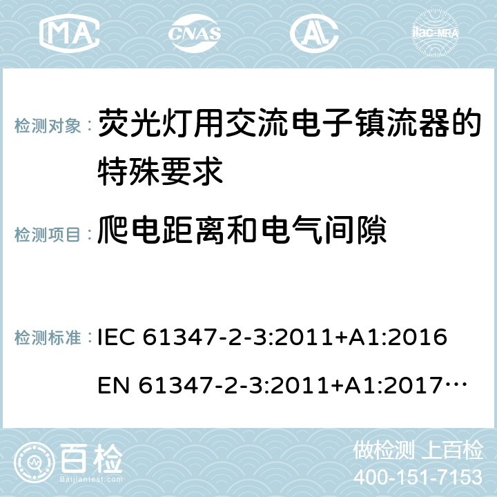 爬电距离和电气间隙 灯控制装置 第4部分:荧光灯用交流电子镇流器的特殊要求 IEC 61347-2-3:2011+A1:2016
EN 61347-2-3:2011+A1:2017
GB 19510.4:2009
AS/NZS 61347.2.3:2016 19