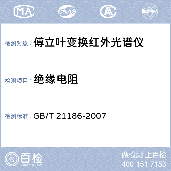 绝缘电阻 GB/T 21186-2007 傅立叶变换红外光谱仪